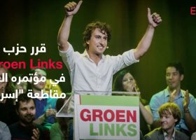 GroenLinks staat wel/niet achter een boycot van Israel